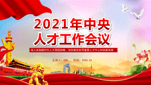 红色党政2021年中央人才工作会议PPT讲座课件.pptx