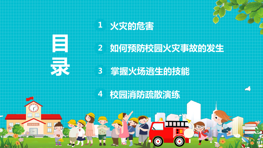 校园消防疏散演习消防安全人人有责卡通通用图文PPT教学课件.pptx_第2页