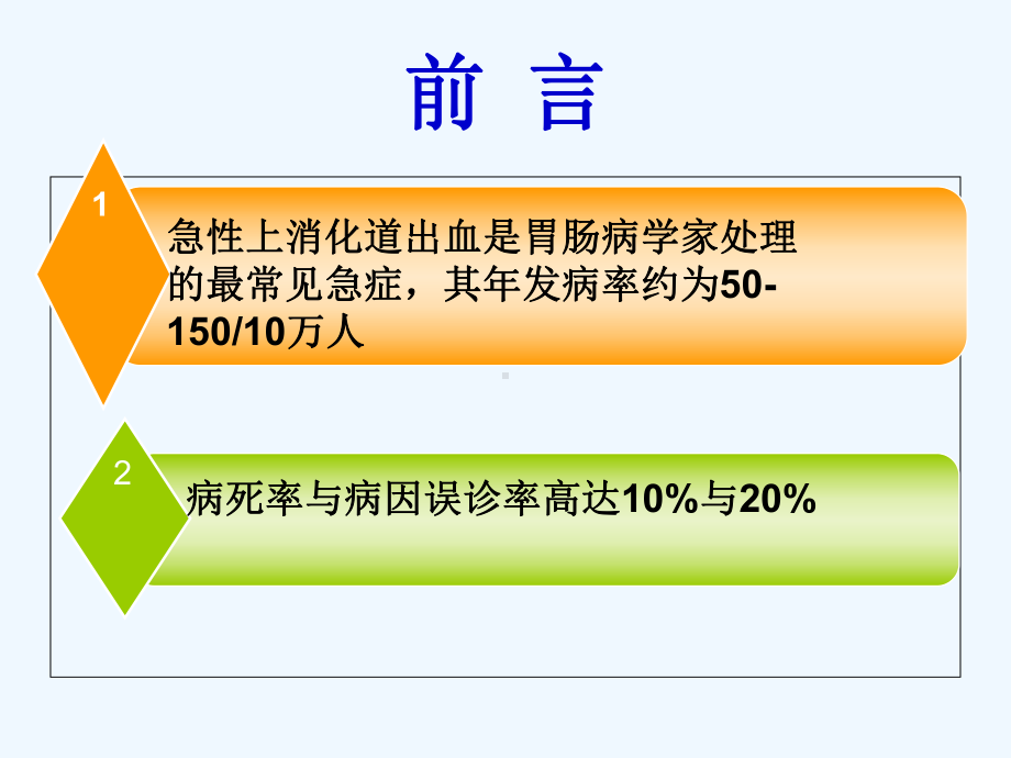 上消化道大出血的外科处理课件.ppt_第2页