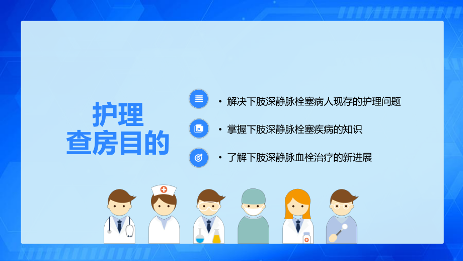 蓝色清新简约医学医疗下肢静脉血栓的护理查房图文PPT教学课件.pptx_第2页