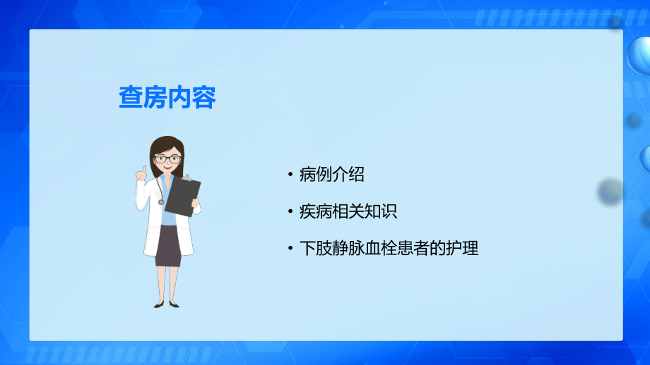 蓝色清新简约医学医疗下肢静脉血栓的护理查房图文PPT教学课件.pptx_第3页