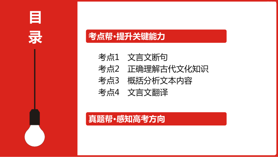 2023届老高考语文一轮复习 专题四 文言文阅读.pptx_第3页