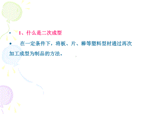 第七章-塑料的二次成型课件.ppt