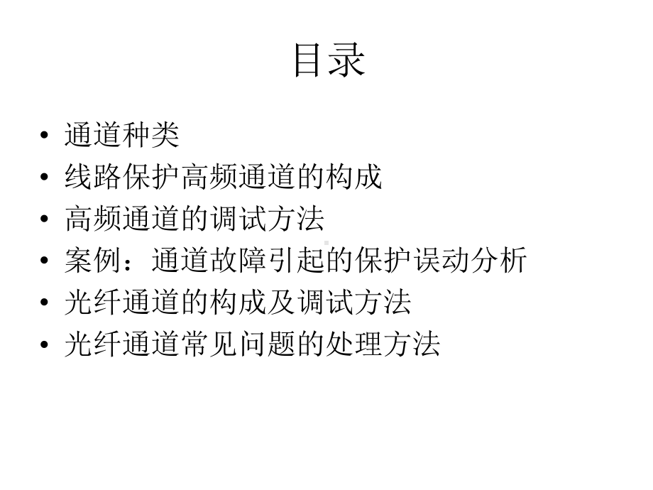 线路保护通道测试方法课件.ppt_第1页