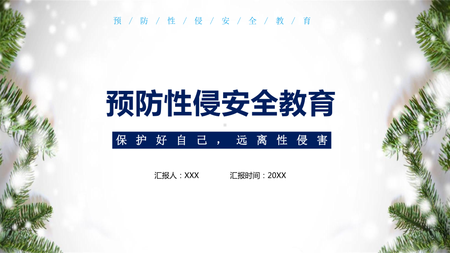 创意卡通小清新预防性侵害宣传教育通用图文PPT教学课件.pptx_第1页