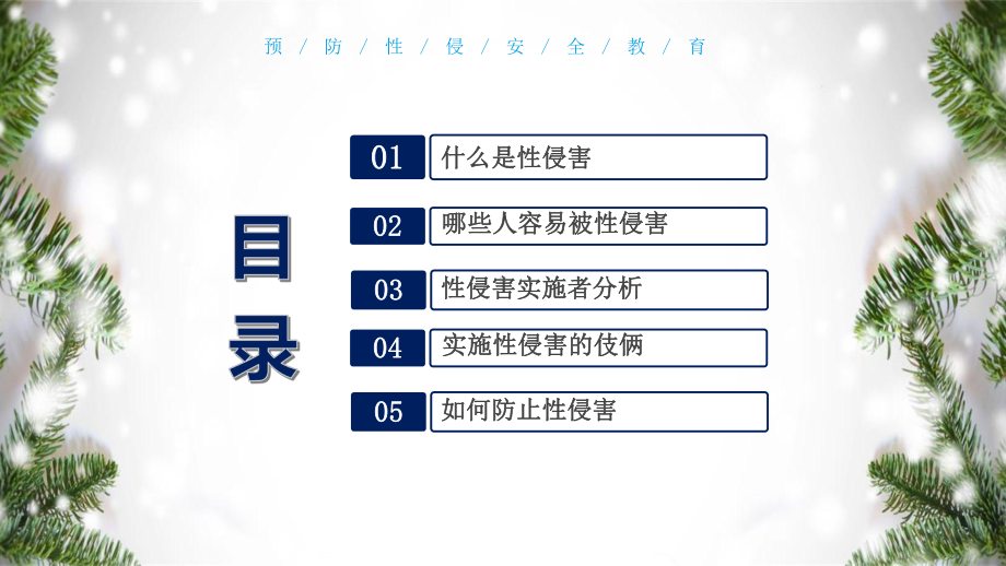 创意卡通小清新预防性侵害宣传教育通用图文PPT教学课件.pptx_第2页