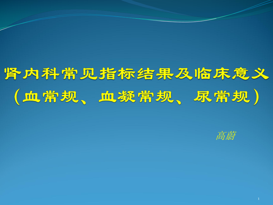 肾内科常见指标概要课件.ppt_第1页