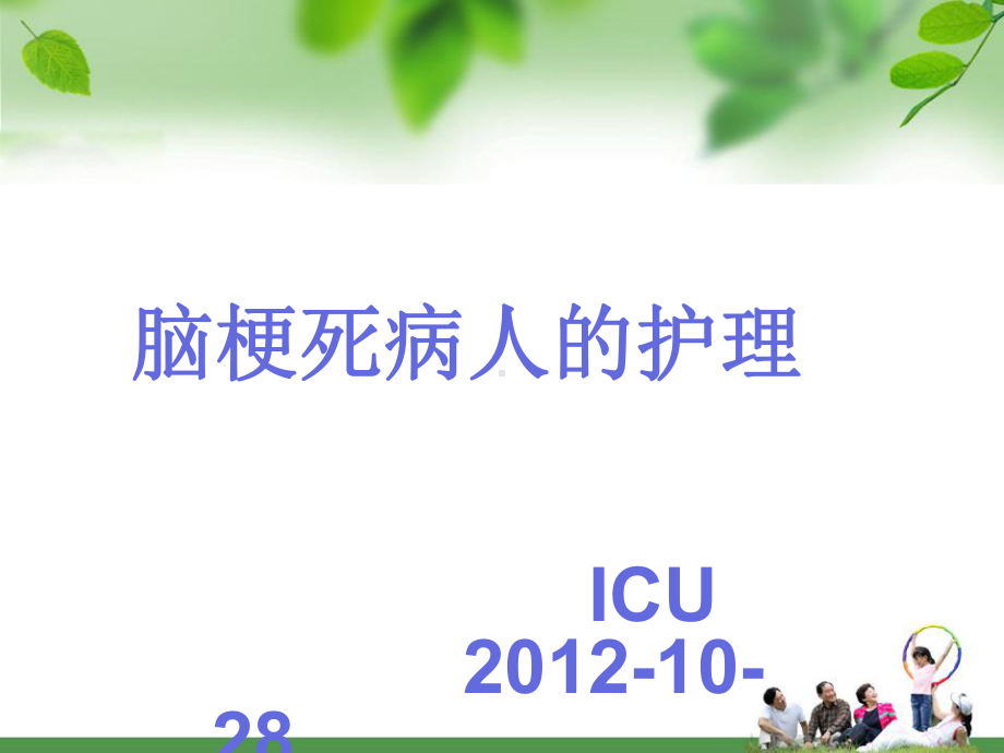 脑梗死护理查房课件.ppt_第1页