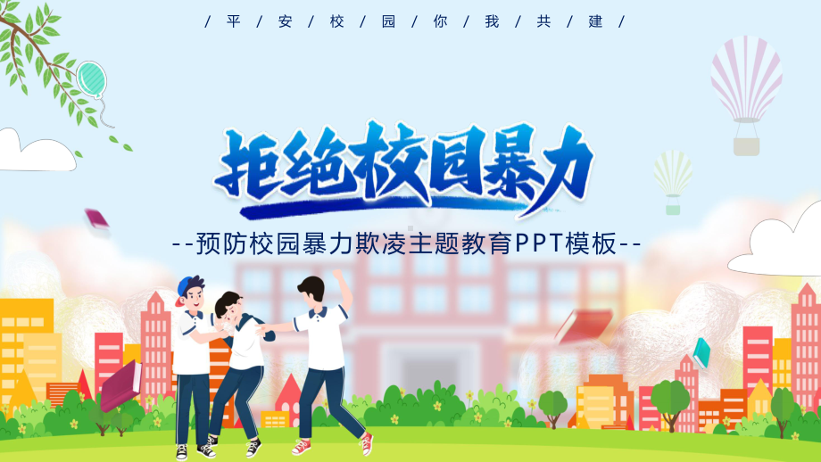 卡通预防校园欺凌教育主题PPT课件资料.pptx_第1页