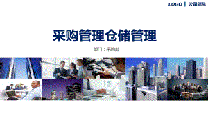 采购管理仓储管理图文PPT教学课件.pptx