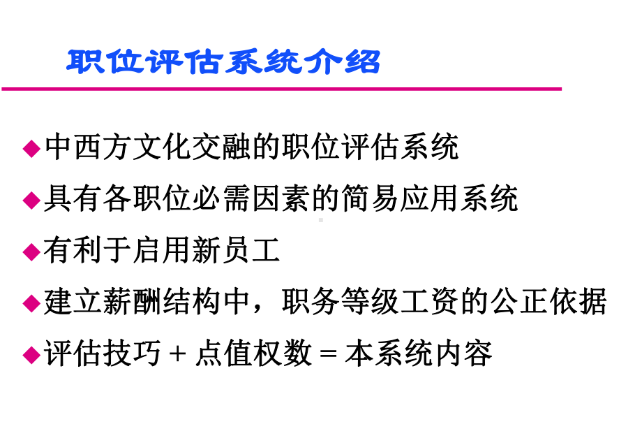 职位评估系统介绍课件.ppt_第2页