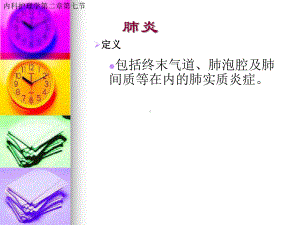 第七节肺炎病人的护理课件.ppt