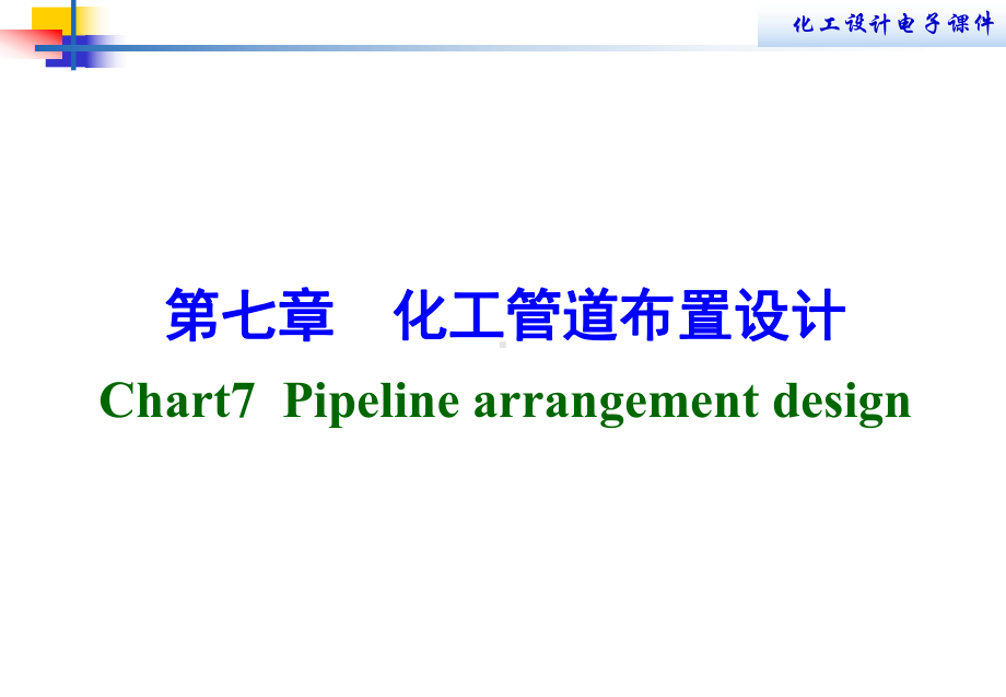 第七章化工管道布置设计课件.ppt_第1页