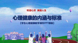 学生心理健康的内涵与标准图文PPT教学课件.pptx