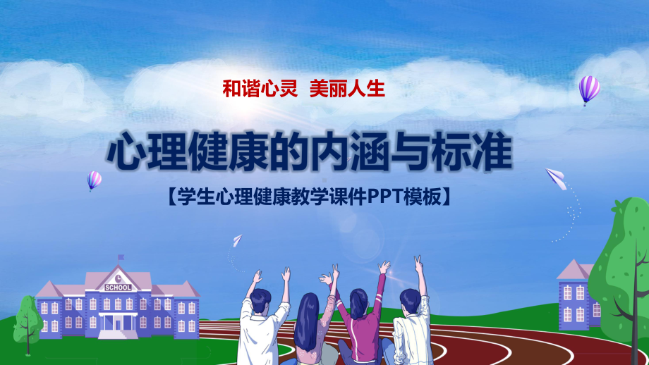 学生心理健康的内涵与标准图文PPT教学课件.pptx_第1页