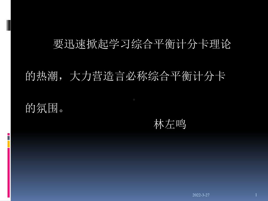 综合平衡计分卡知识课件.ppt_第1页