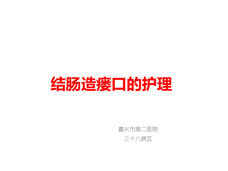 结肠造瘘口的护理.ppt课件.ppt_第1页