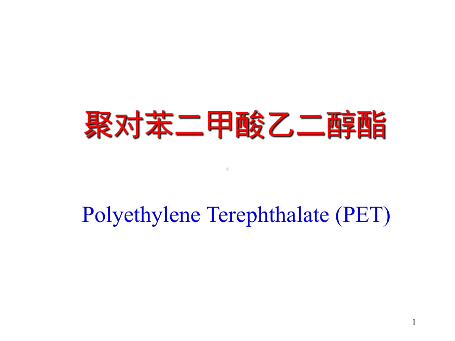 聚对苯二甲酸乙二醇酯概述(PPT33张)课件.ppt_第1页