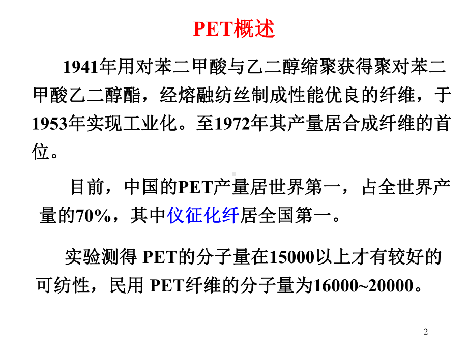 聚对苯二甲酸乙二醇酯概述(PPT33张)课件.ppt_第2页