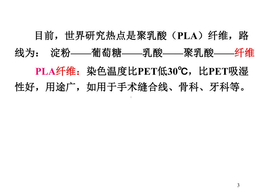 聚对苯二甲酸乙二醇酯概述(PPT33张)课件.ppt_第3页