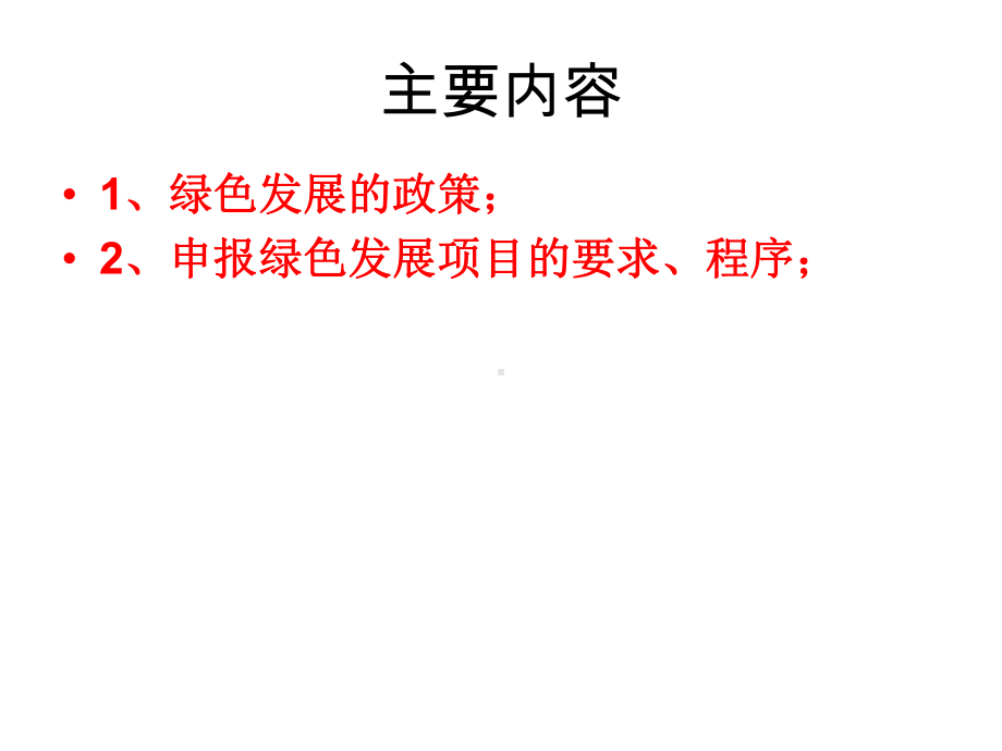 绿色发展政策学习课件.ppt_第2页