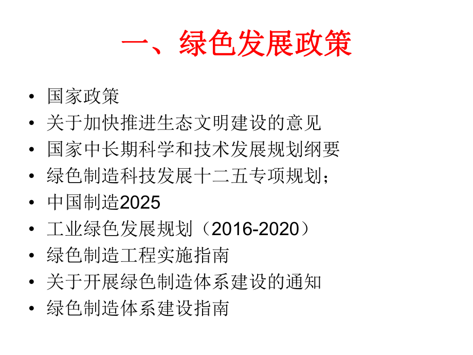 绿色发展政策学习课件.ppt_第3页