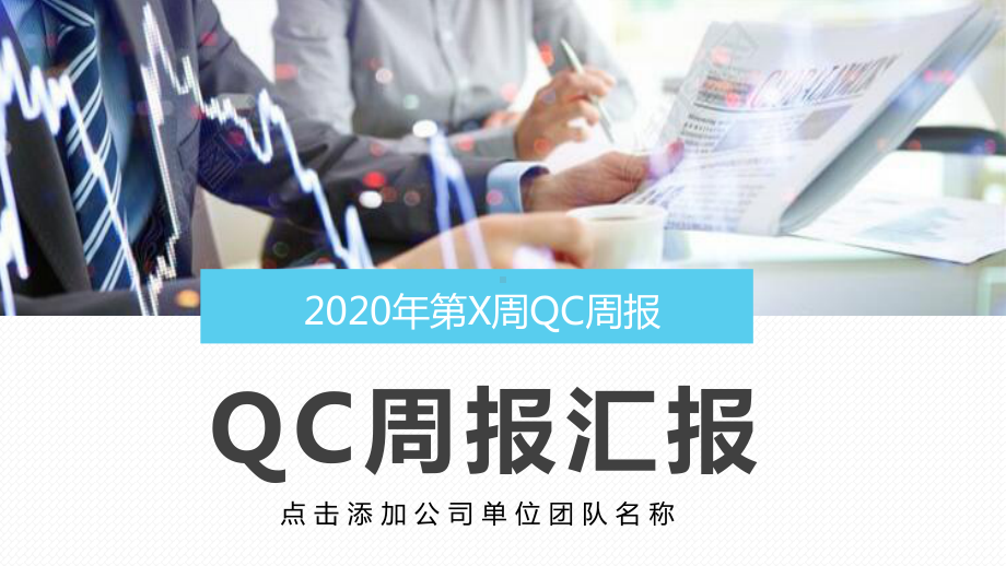 公司企业QC周报汇报图文PPT教学课件.pptx_第1页