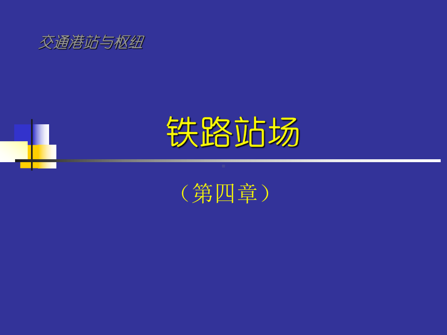 第四章-铁路站场分析课件.ppt_第1页