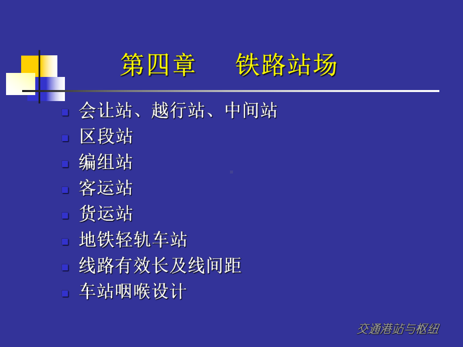 第四章-铁路站场分析课件.ppt_第2页