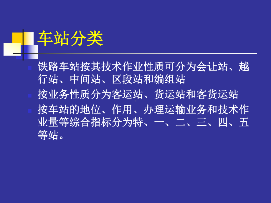 第四章-铁路站场分析课件.ppt_第3页