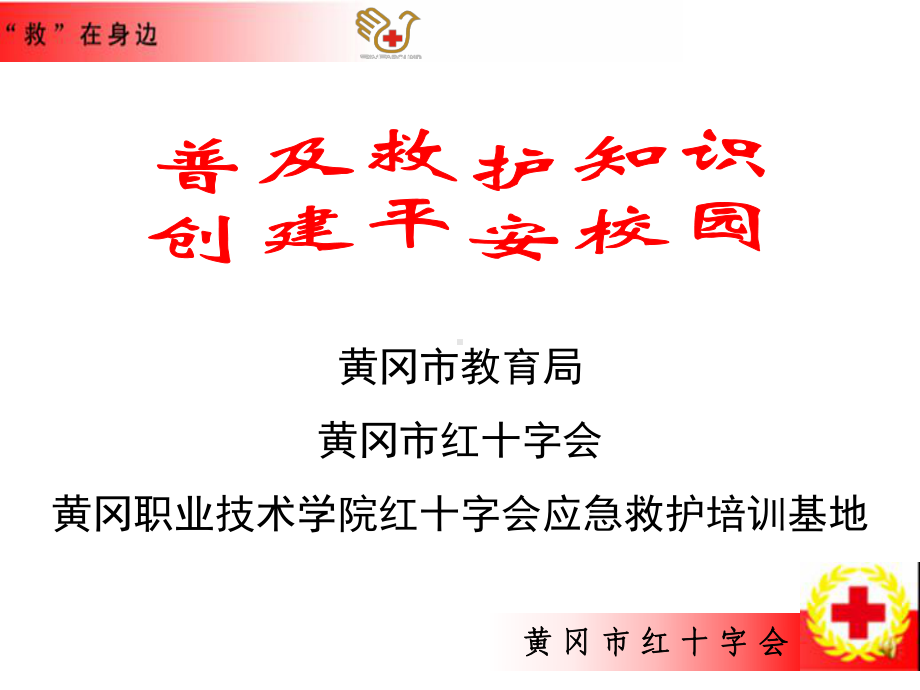 红十字会专用-校园救护知识讲座课件.ppt_第1页