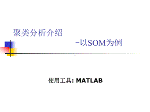 聚类分析介绍以SOM为例课件.ppt