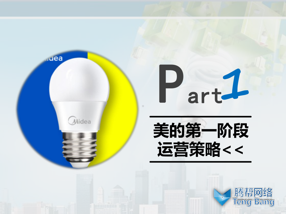 美的照明微信运营和营销方案课件.pptx_第2页