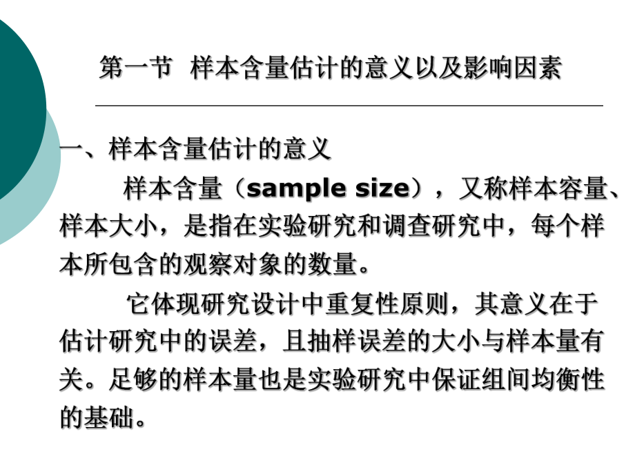 第十八章样本含量的估计课件.ppt_第2页