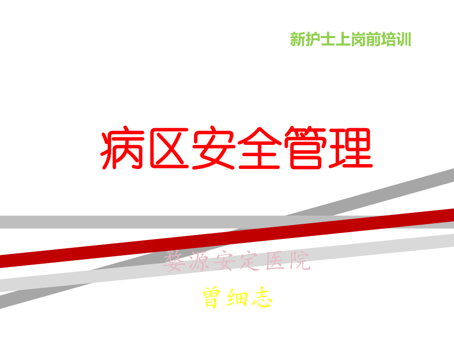 精神科病区安全管理ppt.ppt课件.ppt_第1页