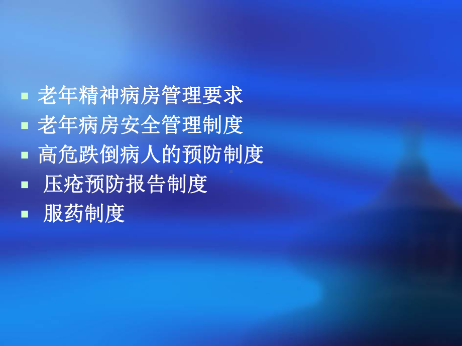 老年科护理管理制度课件.ppt_第2页