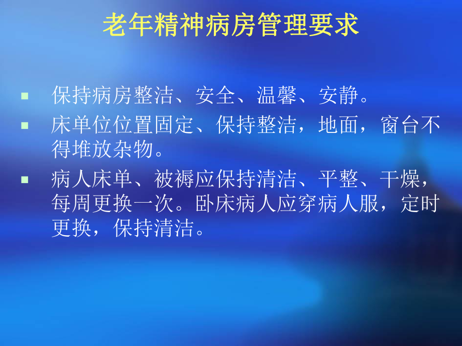 老年科护理管理制度课件.ppt_第3页