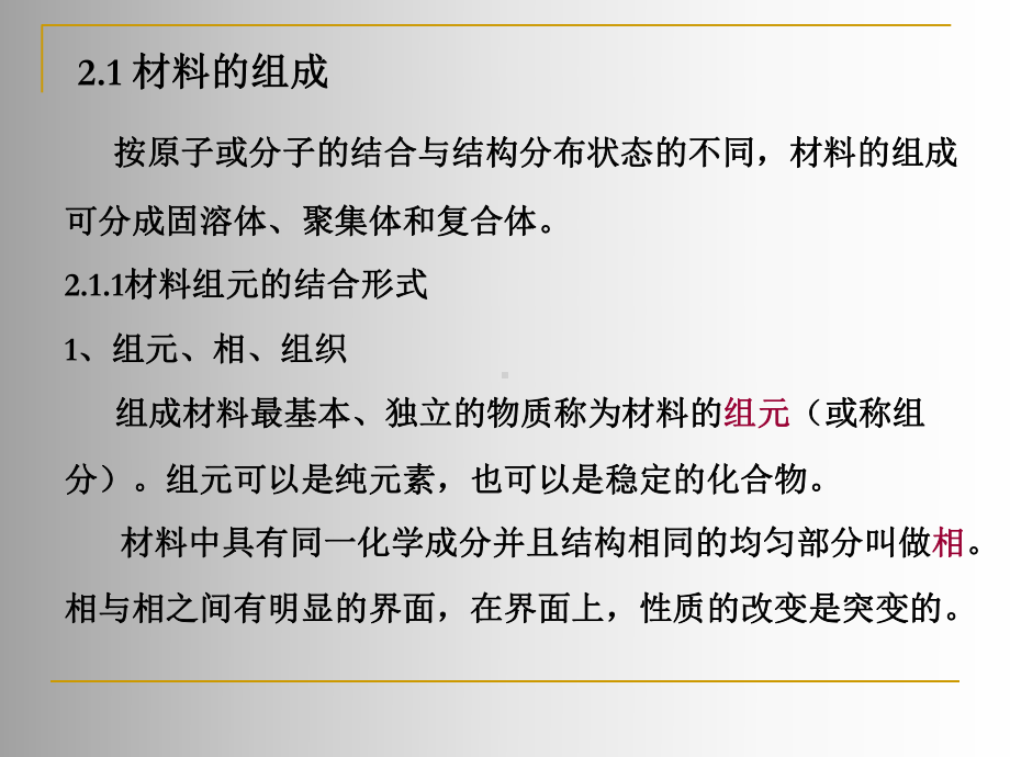 第二章-材料的组成结构与性能课件.ppt_第1页