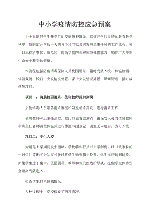 小学生开学初防控应急预案.docx