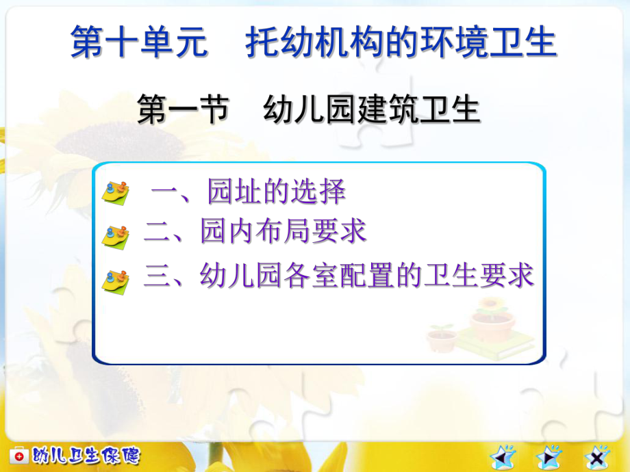 第十单元-托幼机构的环境卫生选编课件.ppt_第1页