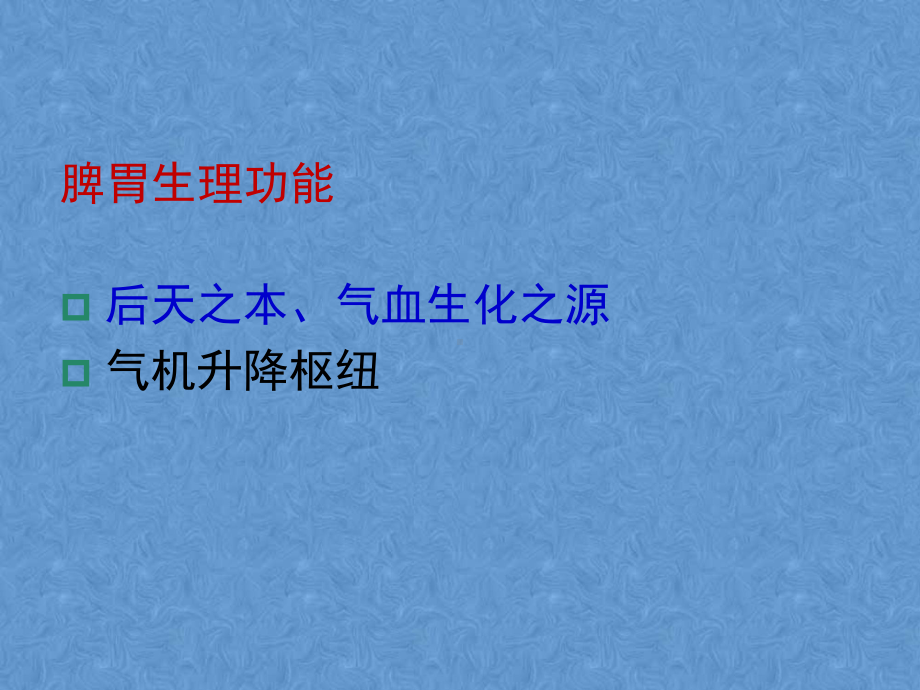 脾胃系疾病课件.ppt_第2页