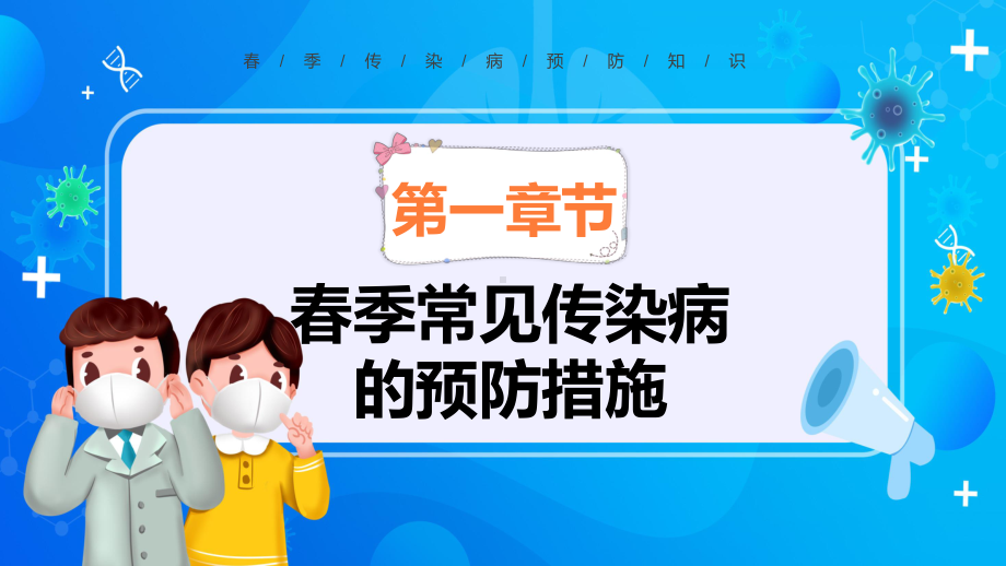 卡通风幼儿园春季传染病预防知识主题班会课件PPT讲解.pptx_第3页