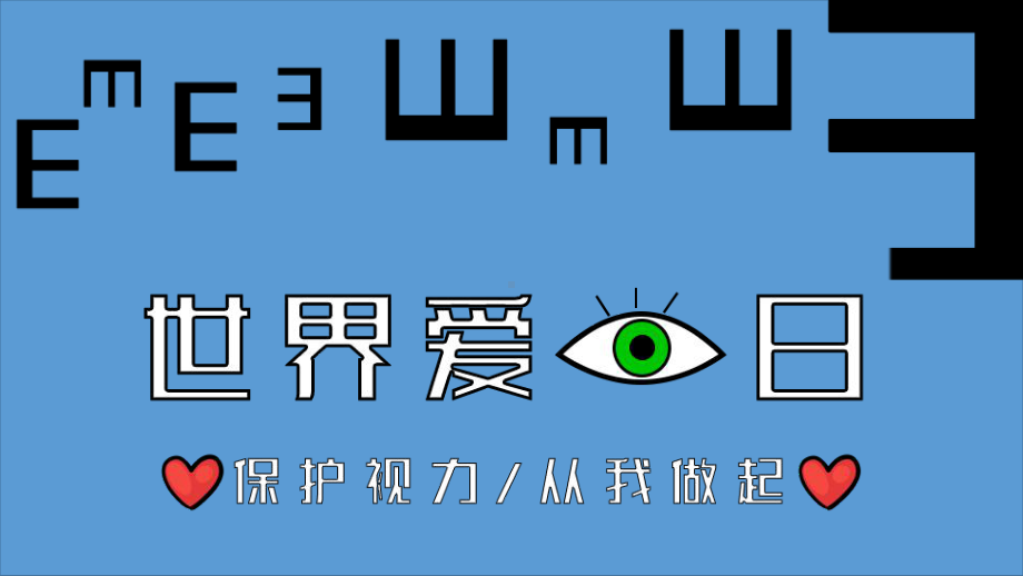 黄色卡通世界爱眼日保护视力从我做起综合防控儿童青少年近视教育方案图文PPT教学课件.pptx_第1页