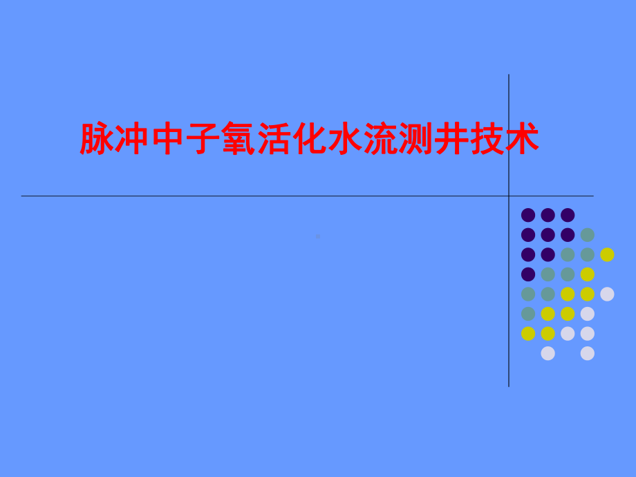 脉冲中子氧活化水流测井技术课件.ppt_第1页