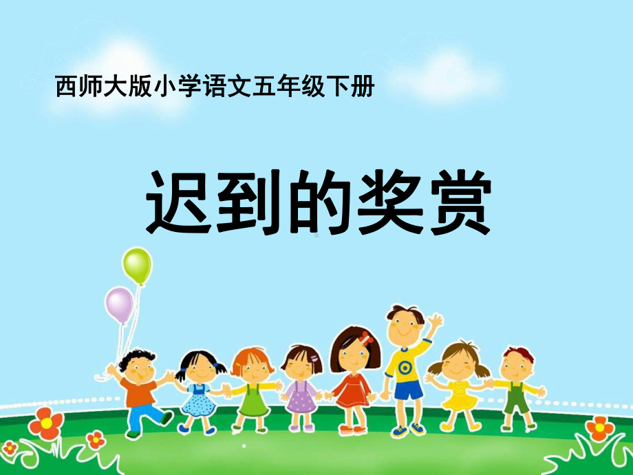 《迟到的奖赏》-精品课件3(共26张).ppt_第1页