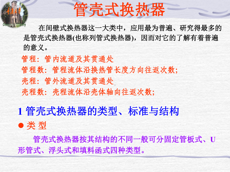 管壳式换热器分析课件.ppt_第1页