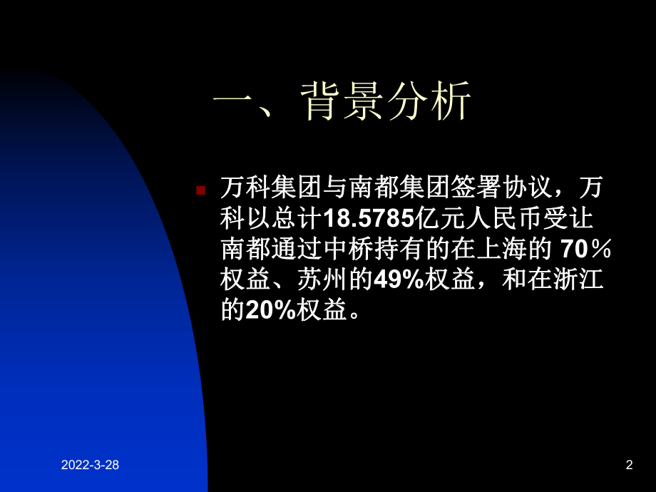 万科收购南都案例.课件.ppt_第2页