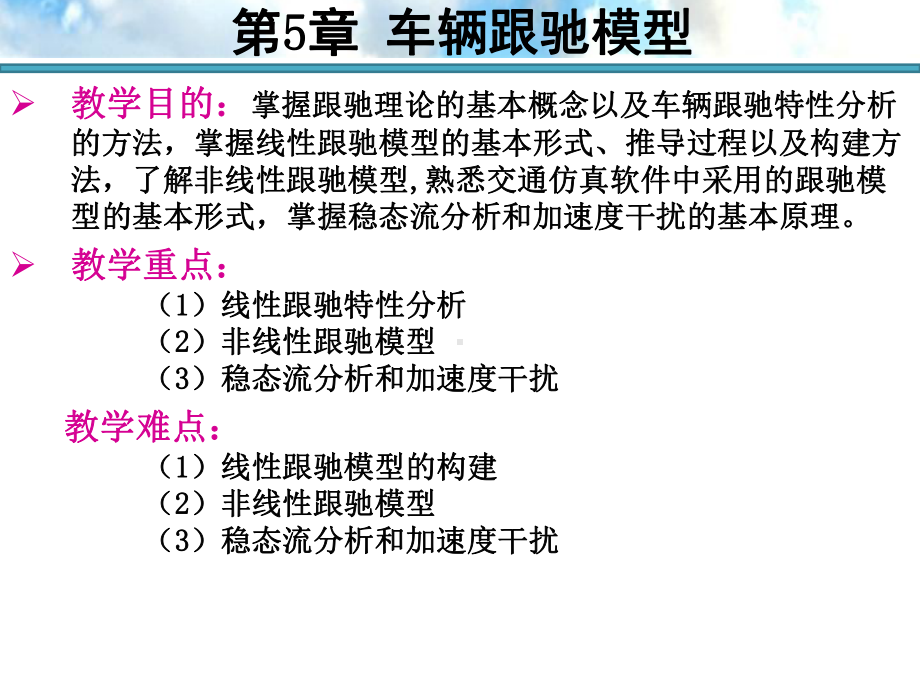 第五章车辆跟驰模型课件.ppt_第2页