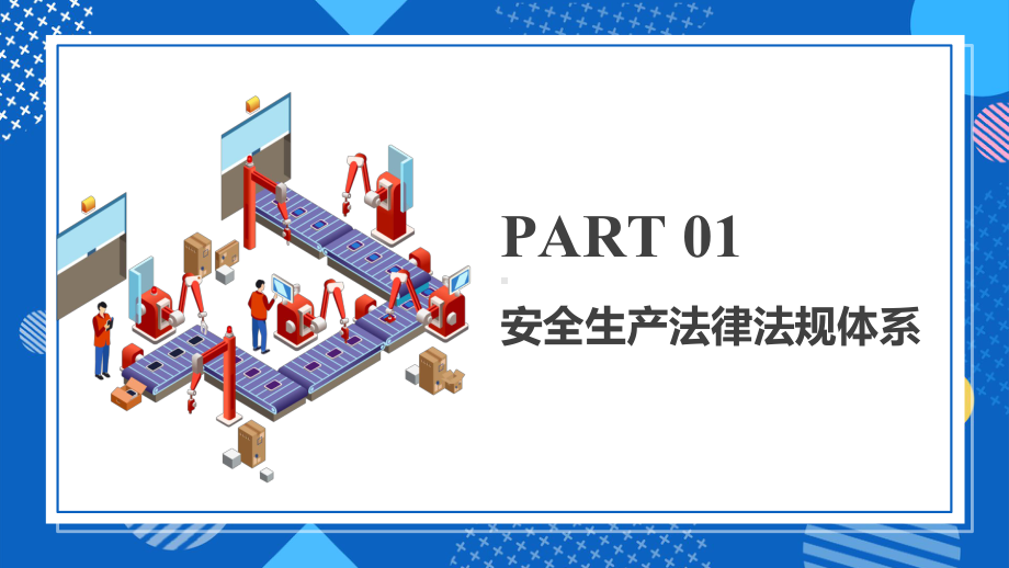 矢量孟菲斯风安全生产法律法规知识培训图文PPT教学课件.pptx_第3页