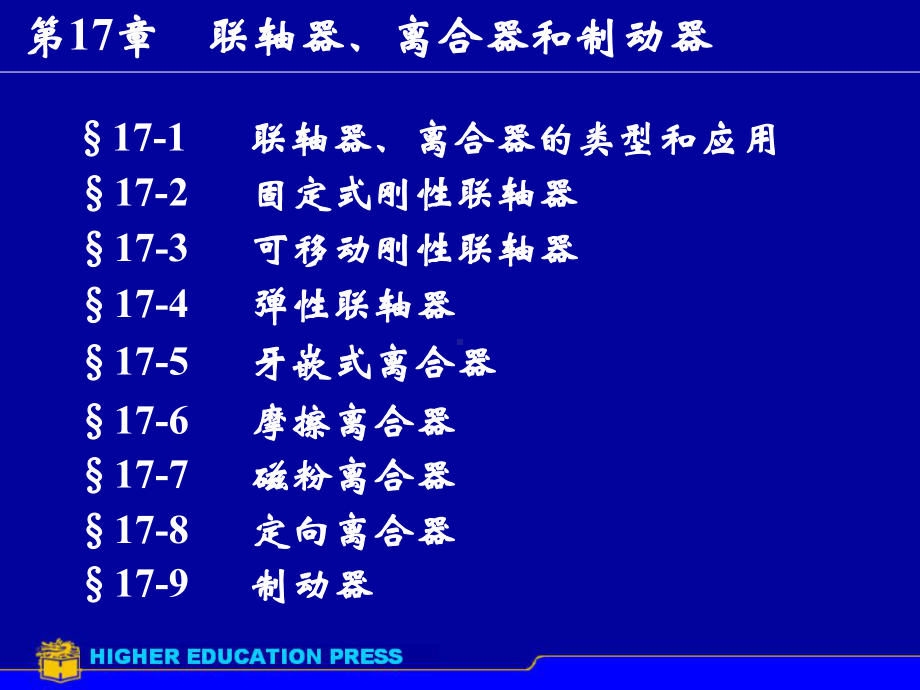 联轴器离合器的类型和应用课件.ppt_第1页